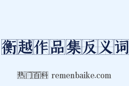 衡越作品集反义词是什么意思的图片